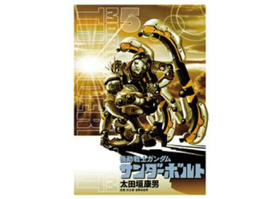 楽天kobo電子書籍ストア 機動戦士ガンダム サンダーボルト 5 期間限定 無料お試し版 太田垣康男 楽天kobo電子書籍ストア 機動戦士ガンダム サンダーボルト 5 期間限定 無料お試し版 太田垣康男